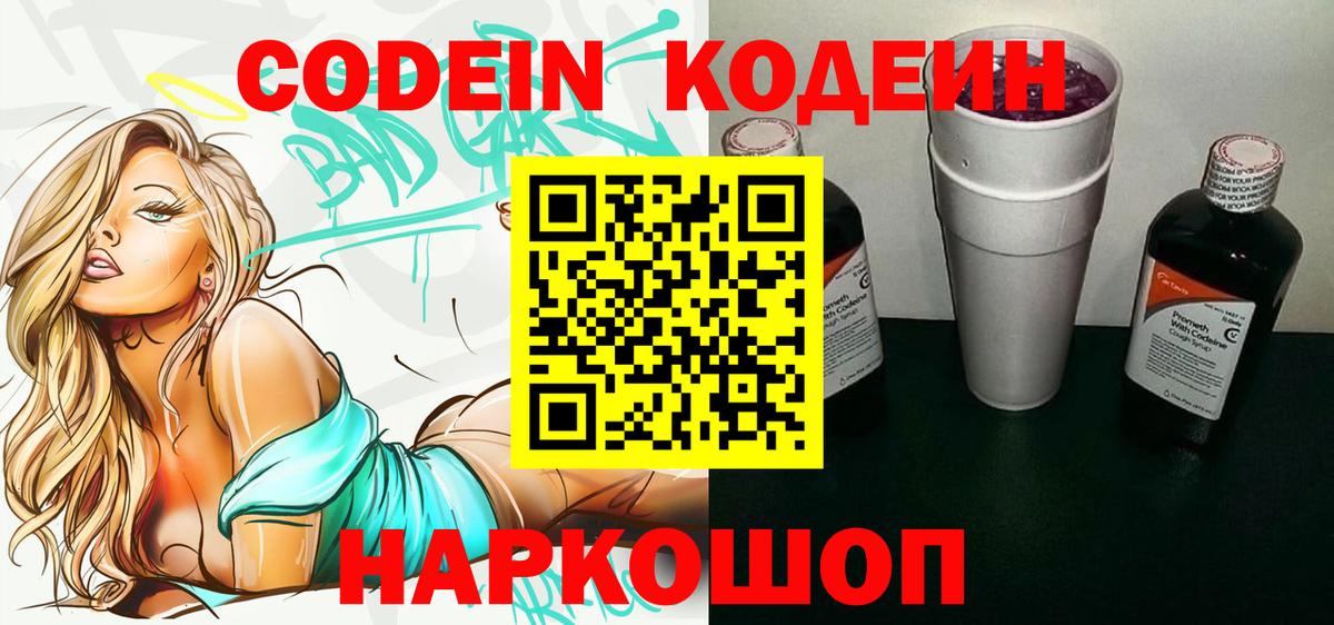 Codein напиток Lean (лин)  Вход с VPN  Тында 